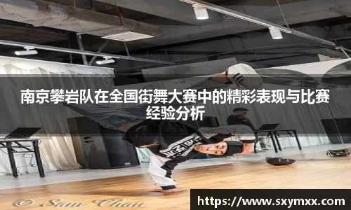 南京攀岩队在全国街舞大赛中的精彩表现与比赛经验分析