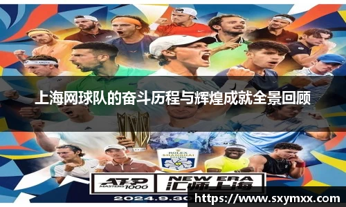 上海网球队的奋斗历程与辉煌成就全景回顾