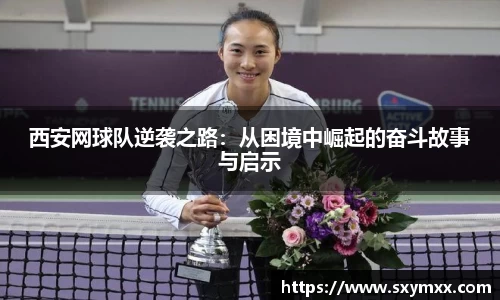 西安网球队逆袭之路：从困境中崛起的奋斗故事与启示