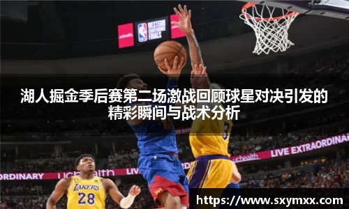 湖人掘金季后赛第二场激战回顾球星对决引发的精彩瞬间与战术分析