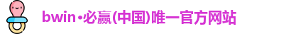 bwin必赢